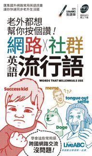 老外都想幫你按個讚（網路＋社群）英語流行語（口袋書）（書＋朗讀MP3）