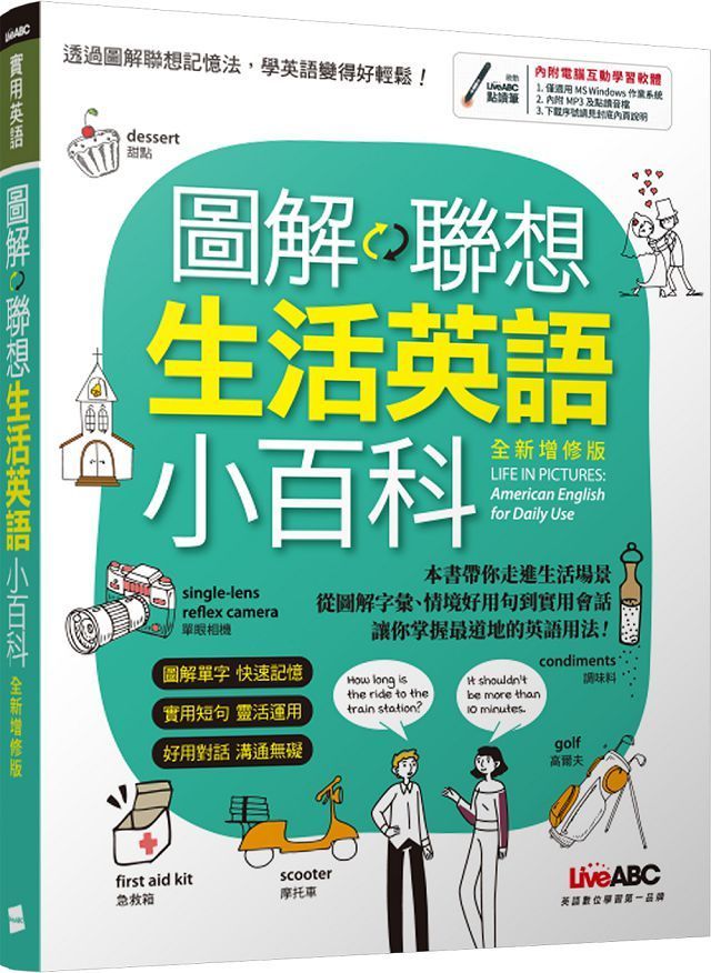 圖解聯想：生活英語小百科（全新增修版）（書＋電腦互動學習軟體（含朗讀MP3））