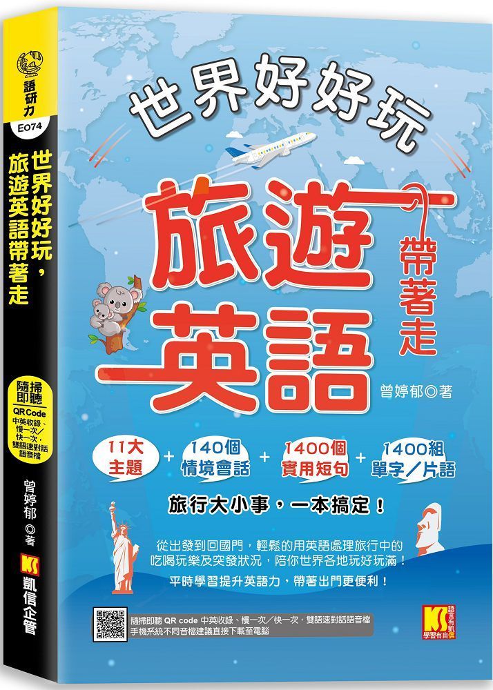 世界好好玩，旅遊英語帶著走！（中英收錄•隨掃即聽Qr code：慢一次／快一次，雙語速對話mp3）