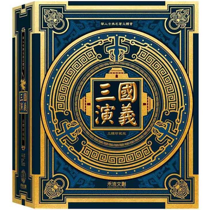 三國演義立體珍藏版（書盒版） - PChome 24h書店