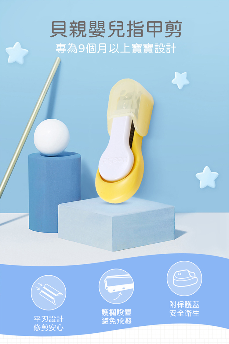 貝親 Pigeon - 寶寶指甲剪-9個月起