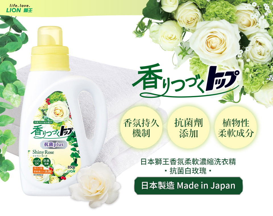 日本獅王LION 香氛柔軟濃縮洗衣精抗菌白玫瑰850g - PChome 24h購物