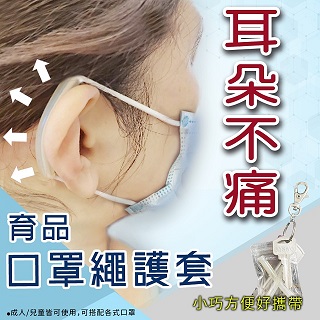 口罩繩減壓護套 耳朵不疼痛 台灣製防勒護耳矽膠(32入/16袋)
