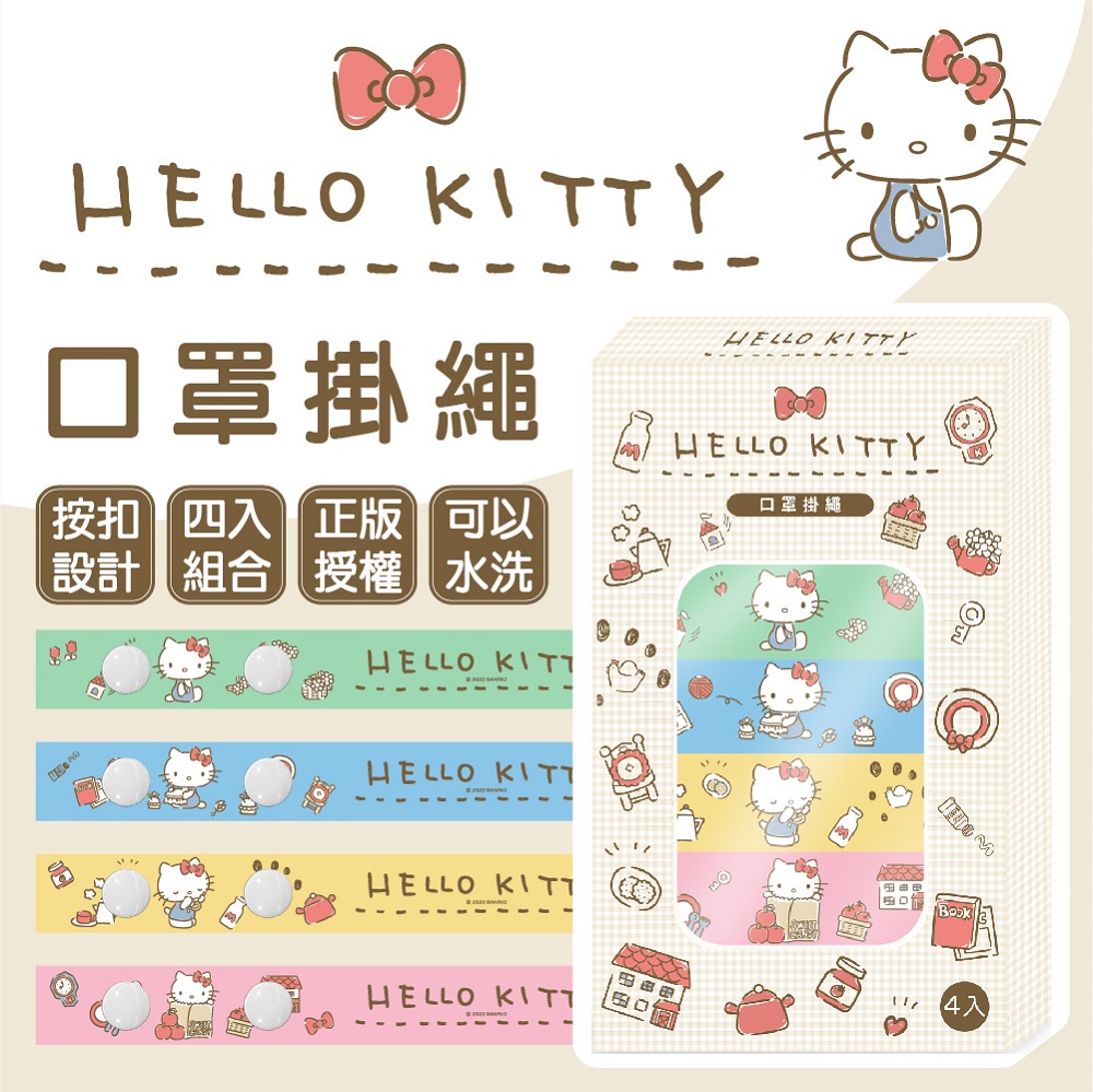 【Hello Kitty】口罩掛繩- 黃色格紋款(4入組)