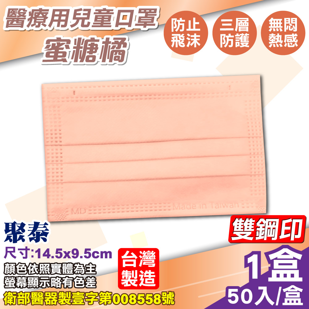 聚泰 聚隆 兒童醫療口罩 (蜜糖橘) 50入/盒 (台灣製造 醫用口罩 CNS14774)
