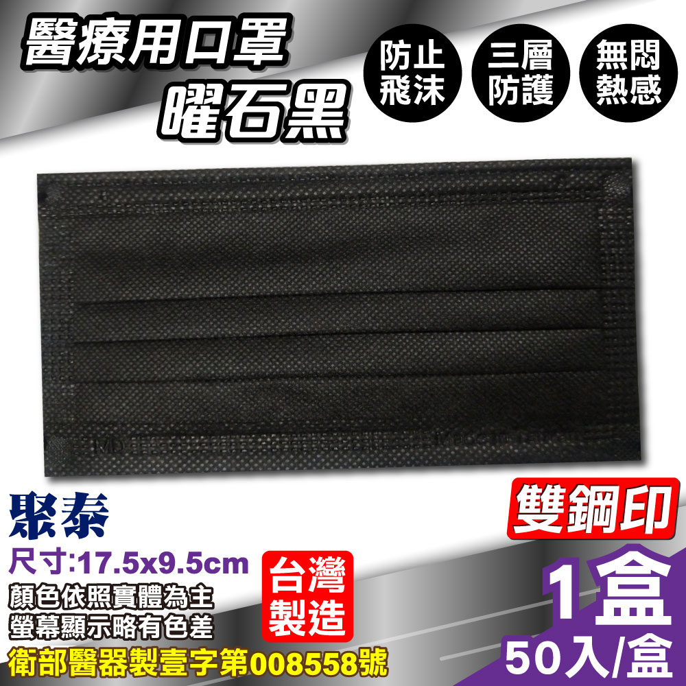 聚泰 聚隆 醫療口罩 (曜石黑) 50入/盒 (台灣製造 醫用口罩 CNS14774)