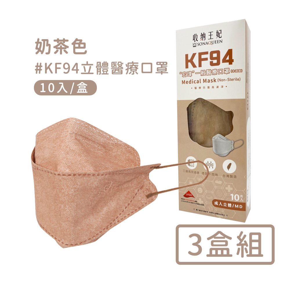 【宏瑋】韓版KF94立體醫療口罩10入/盒-3盒組-奶茶色