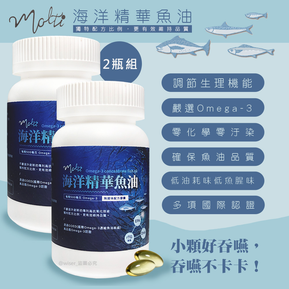 Omega-3約88%【Molti】頂級魚油Omega-3 88%精華濃縮魚油膠囊*兩瓶(120粒)深海小型魚