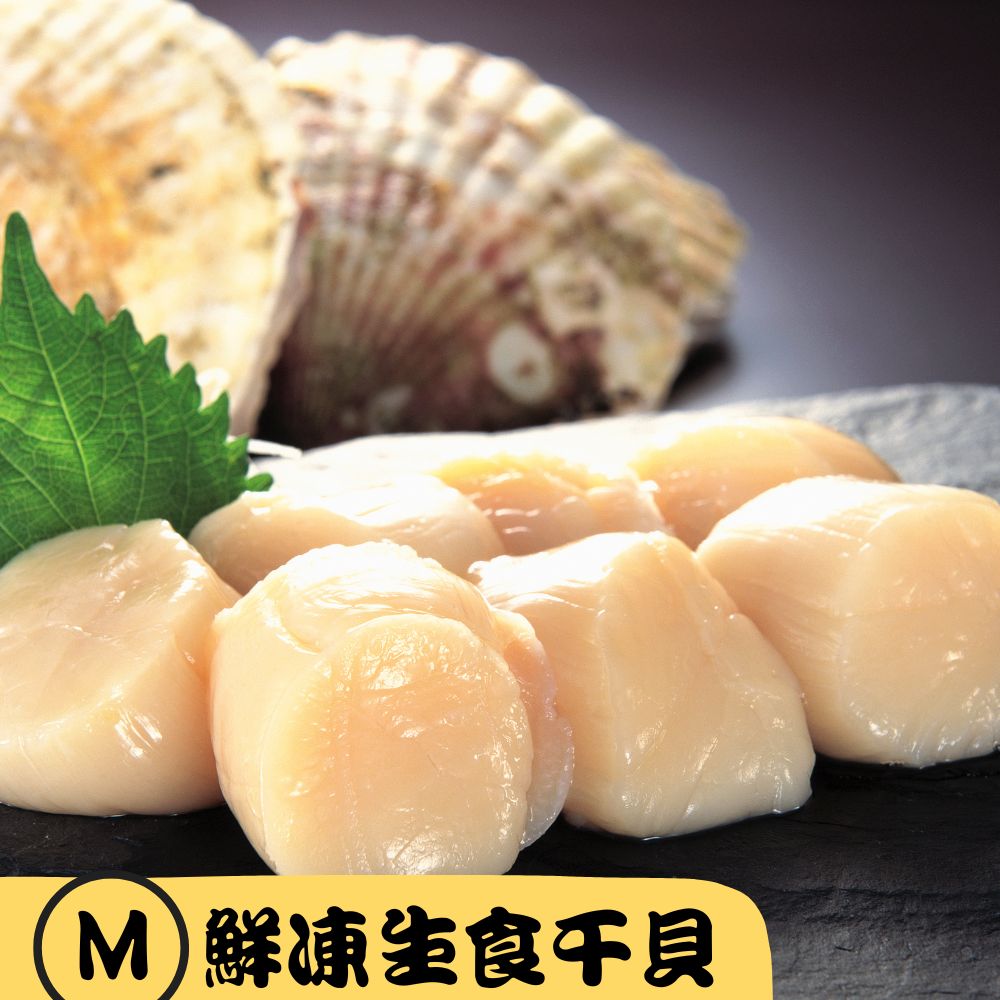 RealShop 真食材本舖日本生食級干貝天然帆立貝柱4S(1kg/50-60顆