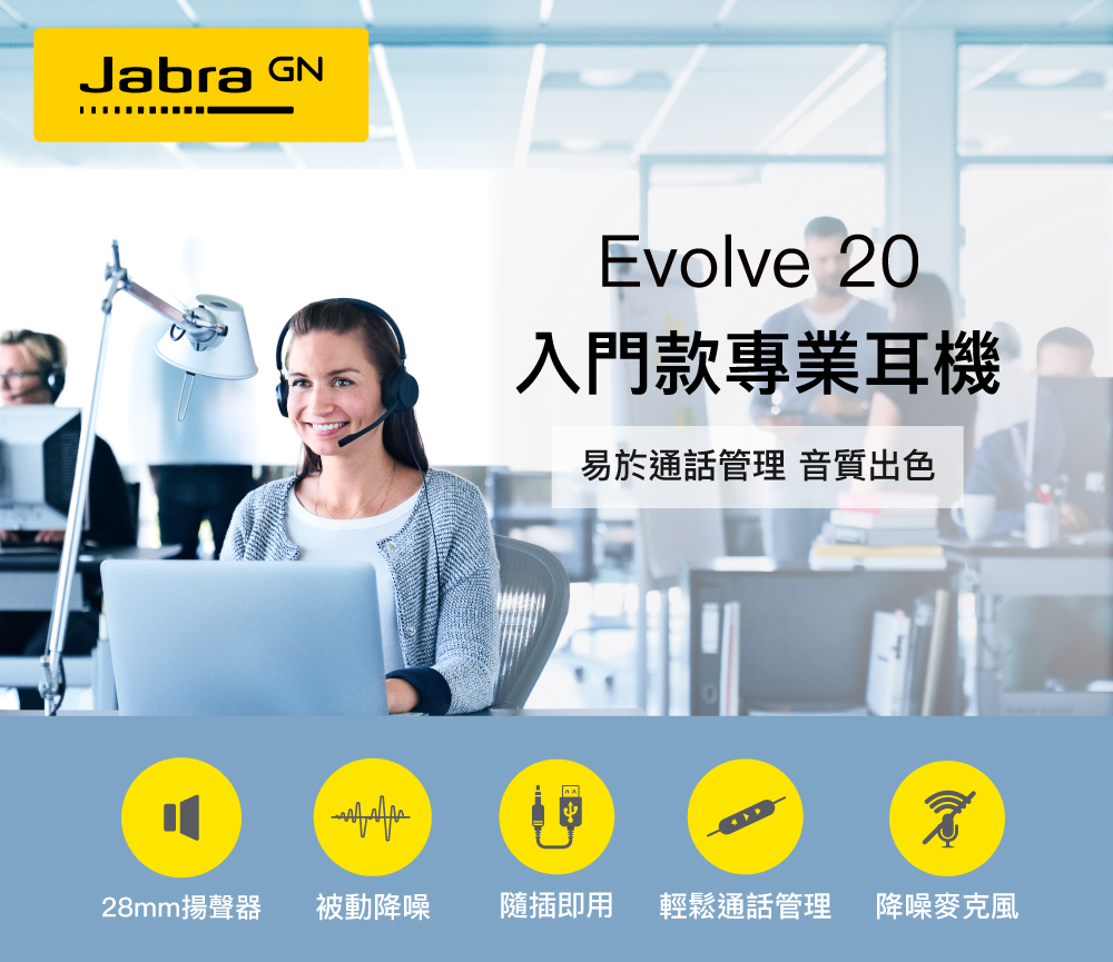 Jabra GNEvolve 20入門款專業耳機易於通話管理 音質出色28mm揚聲器 被動降噪隨插即用 輕鬆通話管理 降噪麥克風