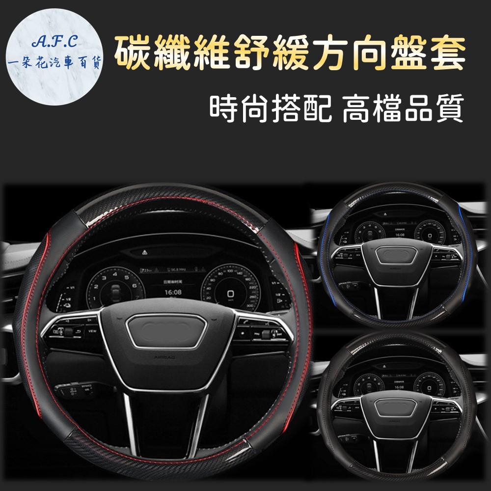 【A.F.C 一朵花】凌志 Lexus 碳纖維舒緩方向盤套 方向盤套 方向盤皮套 CT RX IS NX ES GS UX LS