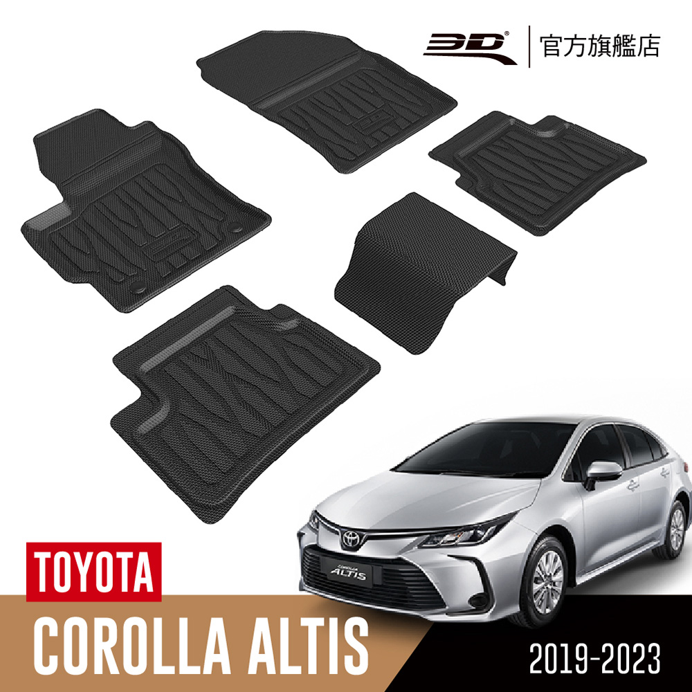 ㊣超值搶購↘9折3D 優特立體汽車踏墊Toyota Corolla Altis 2019~2023(轎車限定)