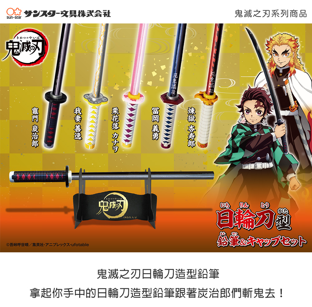 買一送一 Sun Star 鬼滅之刃日輪刀造型鉛筆 筆帽 隨機出貨 Pchome 24h購物