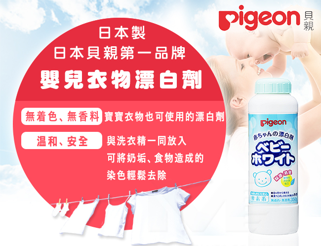 日本《Pigeon 貝親》嬰兒衣物漂白劑- PChome 24h購物