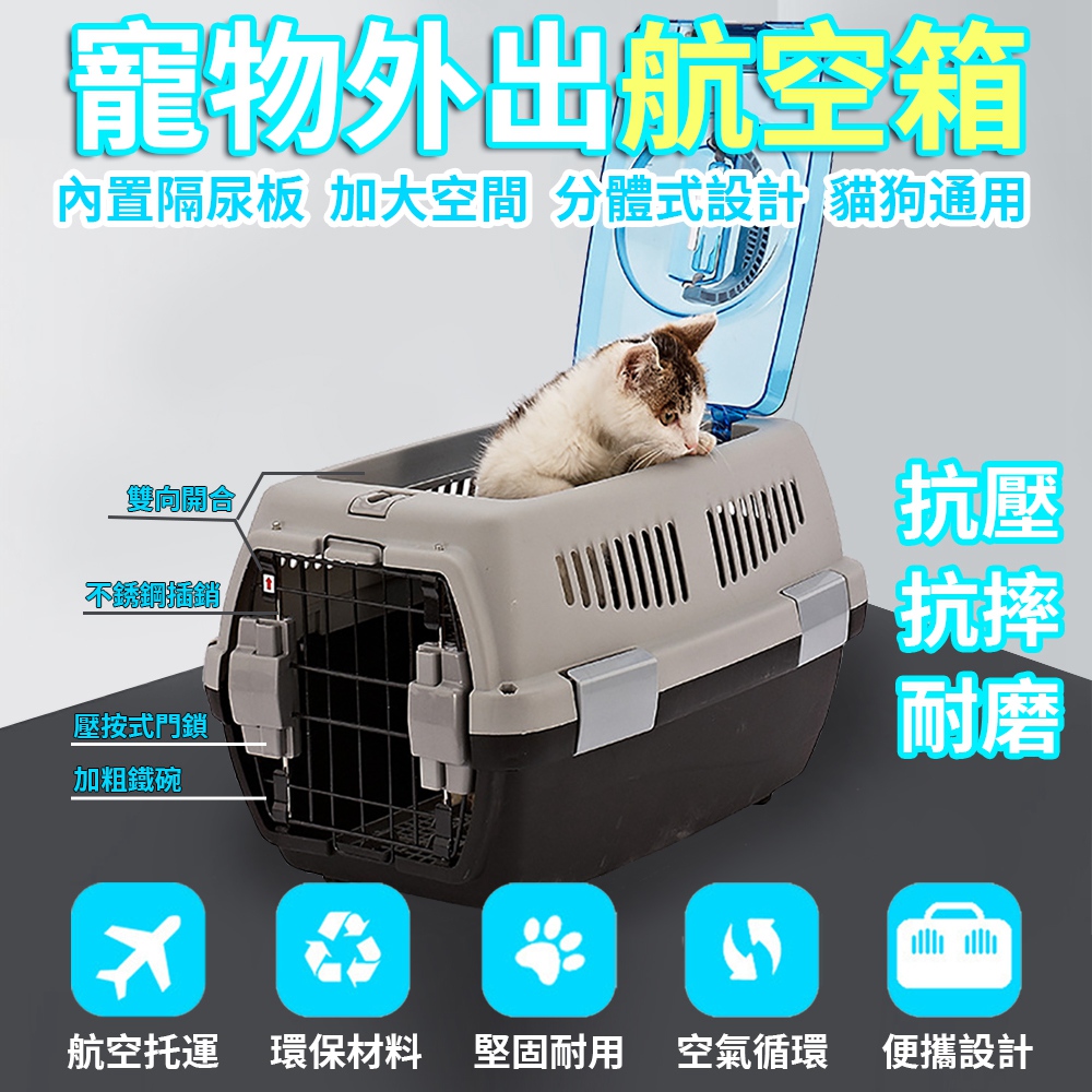 贈碗+隔尿板】寵物航空運輸籠符合IATA航空標準全景天窗雙向門鎖螺絲+扣