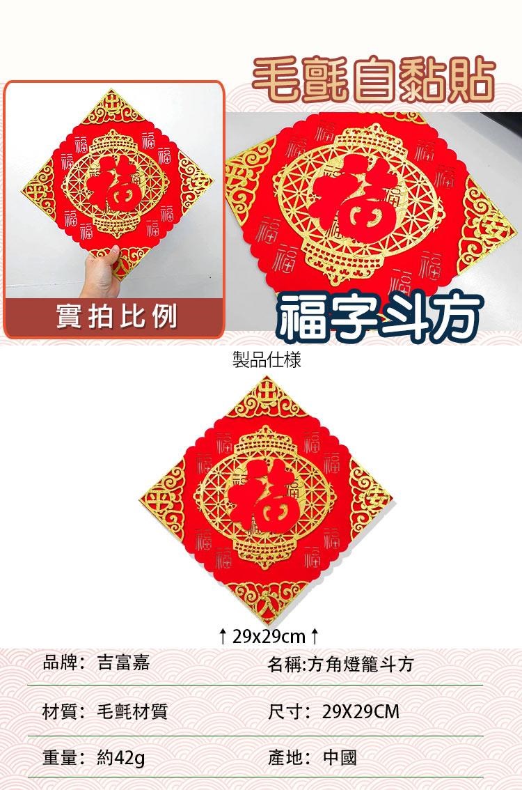 Comet 毛氈自黏斗方春聯 方角燈籠福 Zc2213 Pchome 24h購物