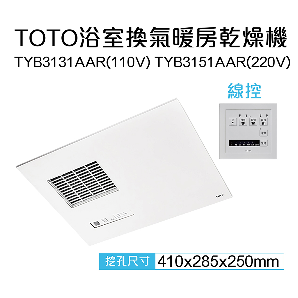 TOTO 三乾王浴室暖風機TYB231GKT-110VTYB251GKT-220V(原廠保固三年/線控) - PChome 24h購物