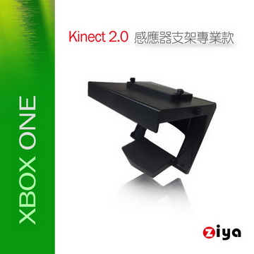 【專業XBOX ONE週邊】[ZIYA] XBOX ONE Kinect 2.0 遊戲感應器支架/固定座 專業款