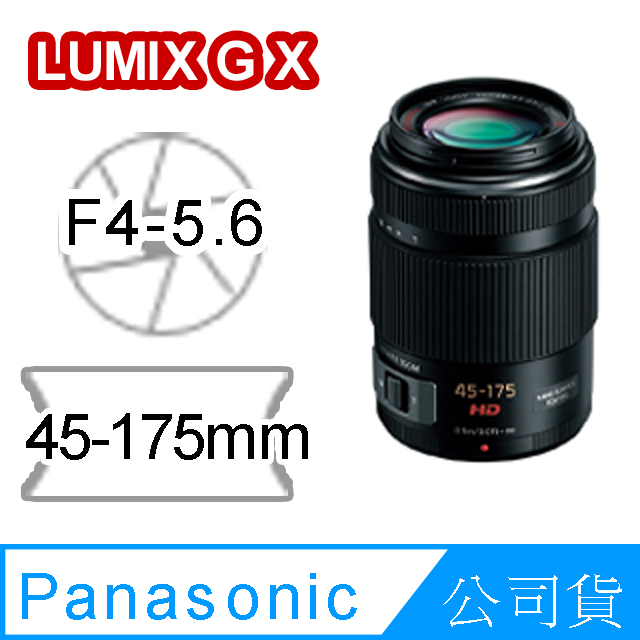 Panasonic 國際牌G X 45-175mm F4.0-5.6 ASPH. POWER O.I.S. 鏡頭(公司