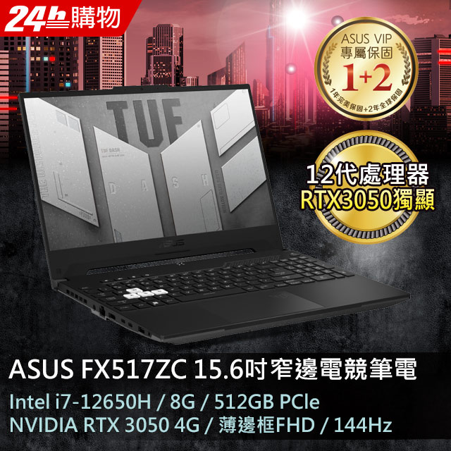 Asus Fx517zc 0021dh 御鐵黑 I7 h 8g Rtx3050 4g 512g Pcie W11 Fhd 144hz 15 6 Pchome 24h購物