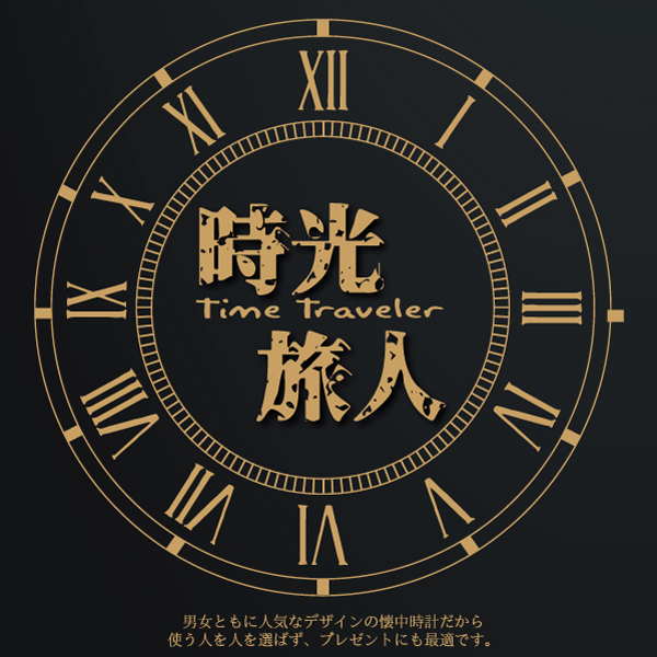 IVIXXII時光Time Traveler男女ともに人気なデザインの懐中時計だから使う人を人を選ばず、 プレゼントにも最適です。