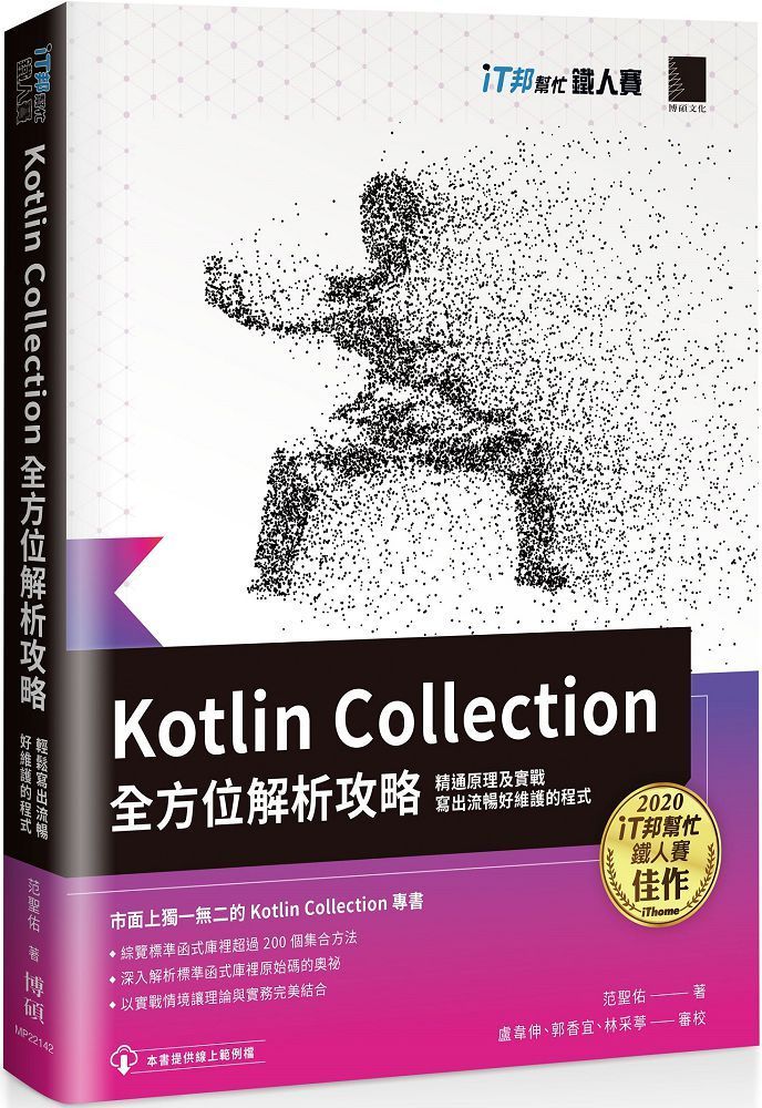 Kotlin Collection全方位解析攻略： 精通原理及實戰，寫出流暢好維護的程式（iT邦幫忙鐵人賽系列書）