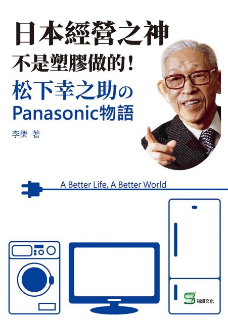 日本經營之神不是塑膠做的 松下幸之助のpanasonic物語 Pchome 24h書店