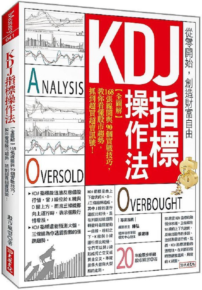KDJ指標操作法（全圖解）168張線圖與90個實戰技巧，教你看懂股市趨勢，抓到超買超賣訊號！