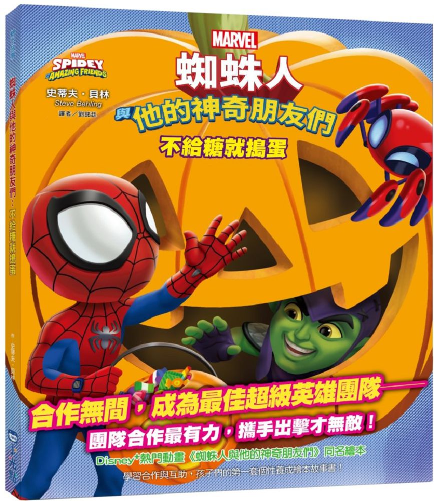 蜘蛛人與他的神奇朋友們：不給糖就搗蛋（Disney+同名動畫影集系列繪本）(精裝)
