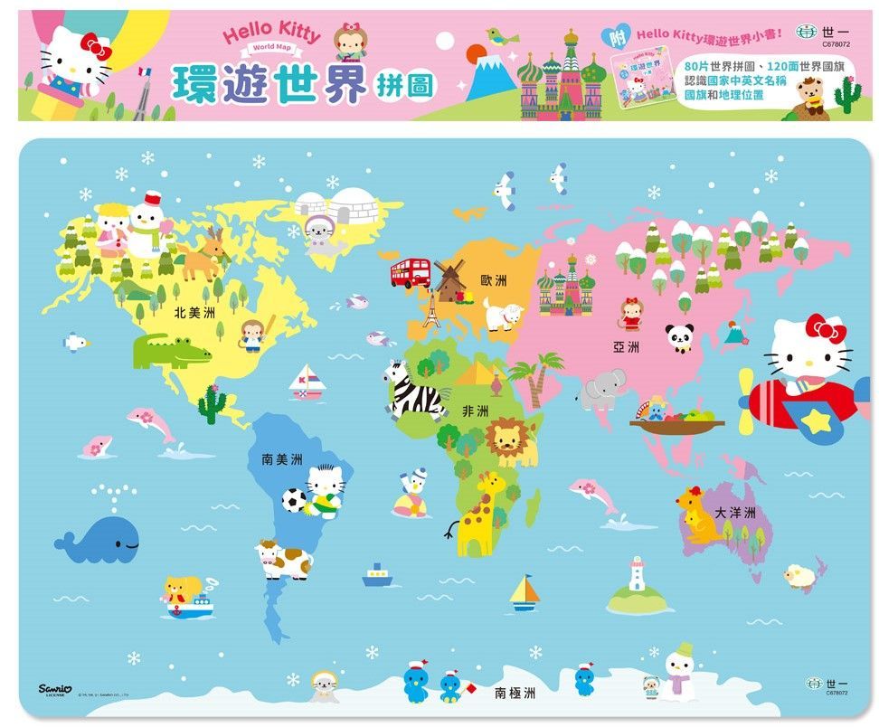 Hello Kitty環遊世界拼圖