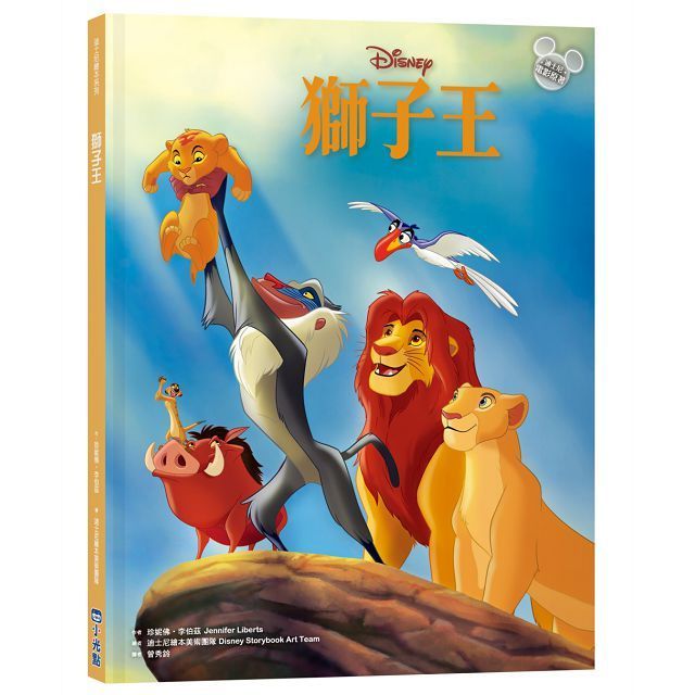 迪士尼繪本系列：獅子王(精裝)