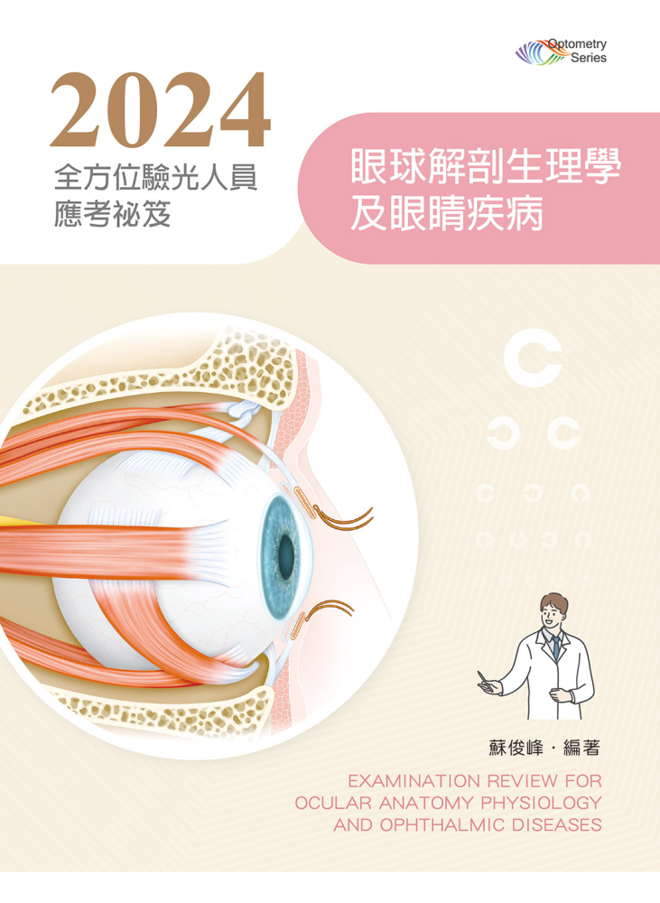 2024全方位驗光人員應考祕笈：眼球解剖生理學及眼睛疾病
