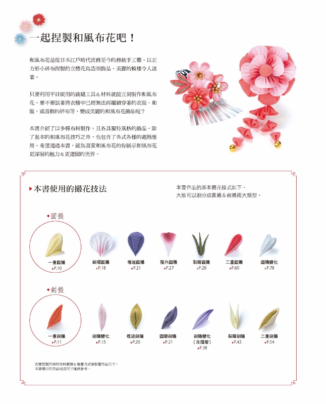 花系女子的和風布花飾品設計 Pchome 24h書店