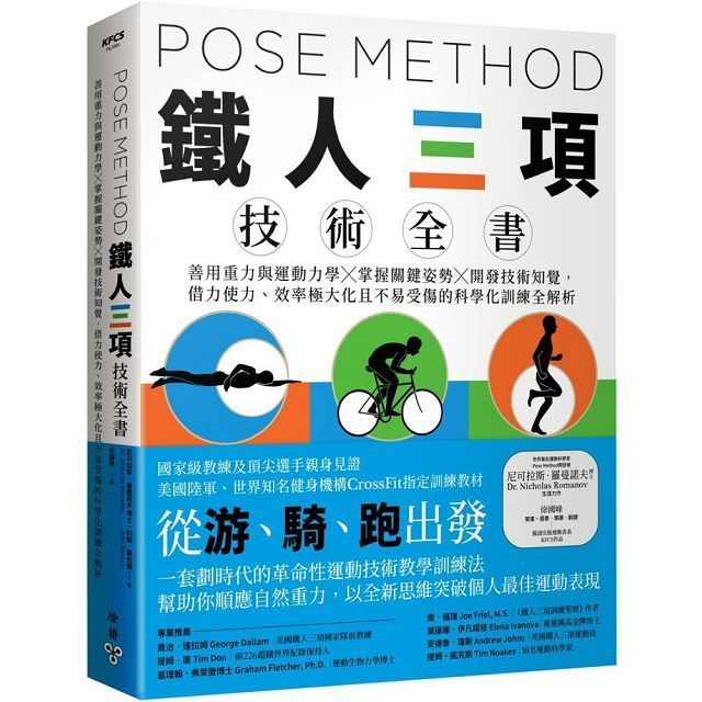 Pose Method 鐵人三項技術全書：善用重力與運動力學×掌握關鍵姿勢×開發技術知覺，借力使力、效率極大化且不易受傷的科學化訓練全解析