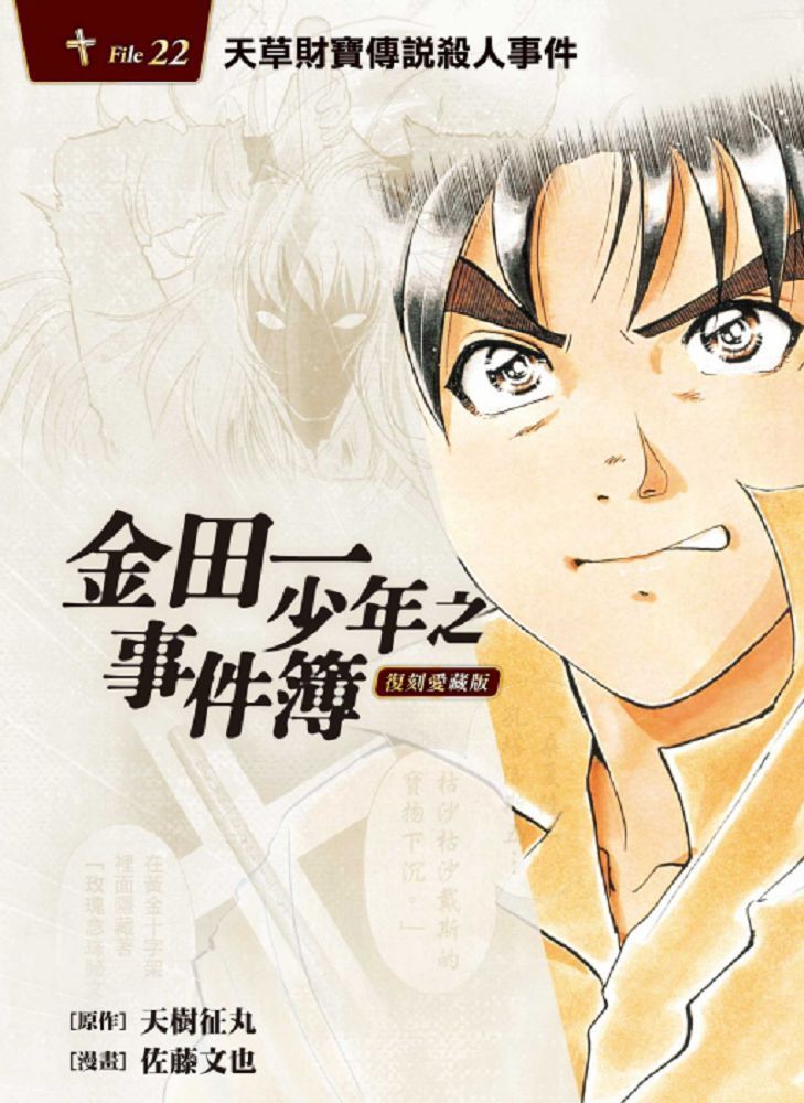 金田一少年之事件簿 復刻愛藏版 19 速水玲香綁架殺人事件 拆封不退 Pchome 24h書店