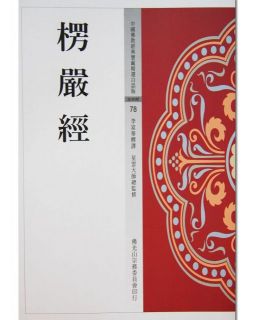 楞嚴經（中國佛教經典寶藏78）