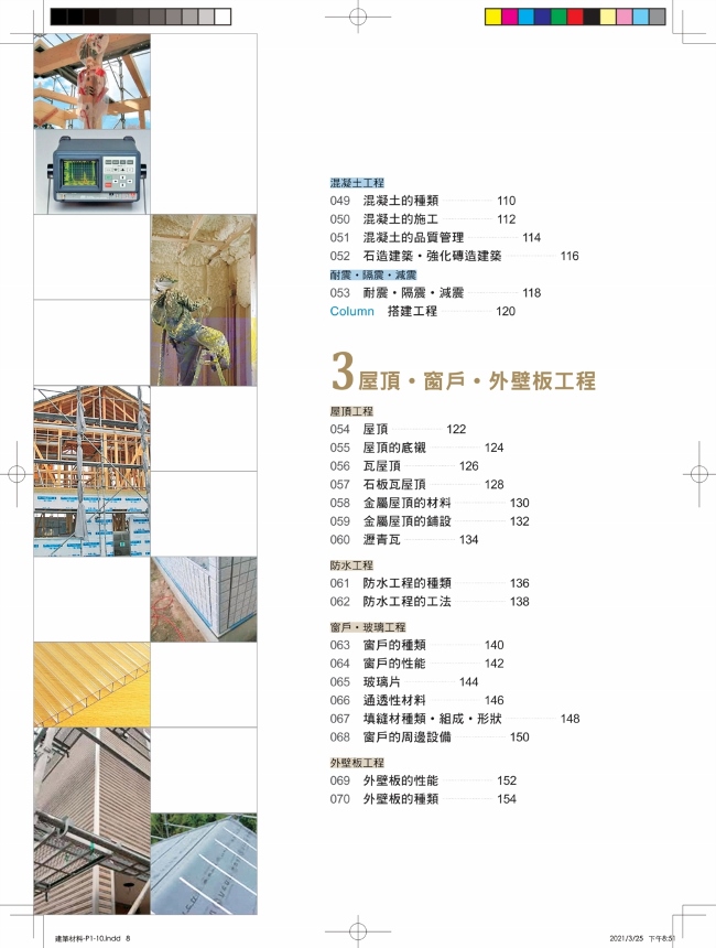 建築材料最新修訂版 從營建程序 基礎工程 結構工程 內外裝工程 設備外構工程 全覽材料特性 用途工法 現場施工細部全圖解 Pchome 24h書店