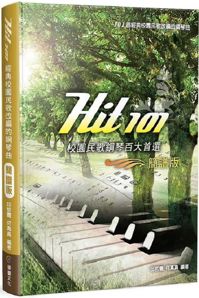 Hit101校園民歌鋼琴百大首選（簡譜版／二版）(軟精裝)