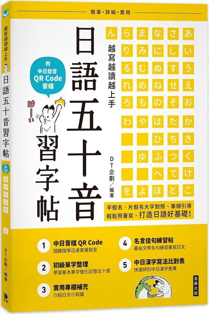 越寫越讀越上手！日語五十音習字帖（附中日發音 QR Code 音檔）