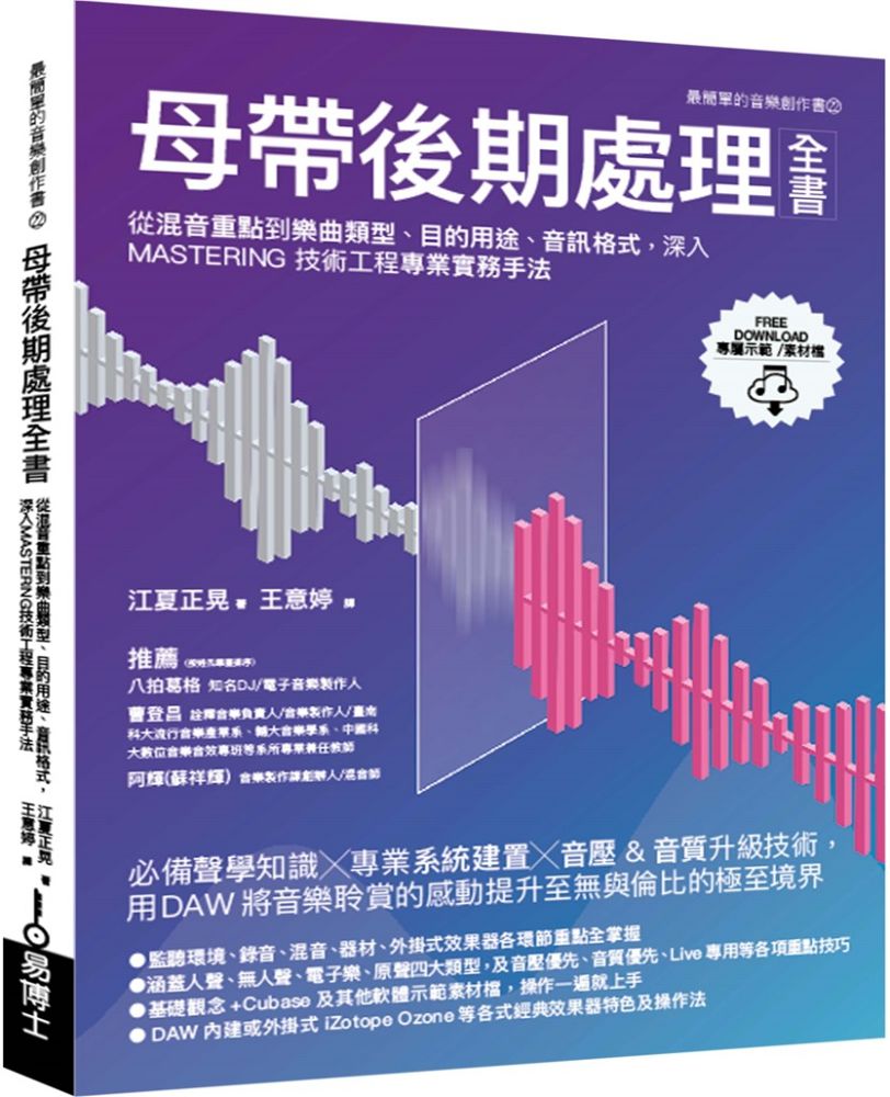 母帶後期處理全書 從混音重點到樂曲類型 目的用途 音訊格式 深入mastering技術工程專業實務手法 Pchome 24h書店