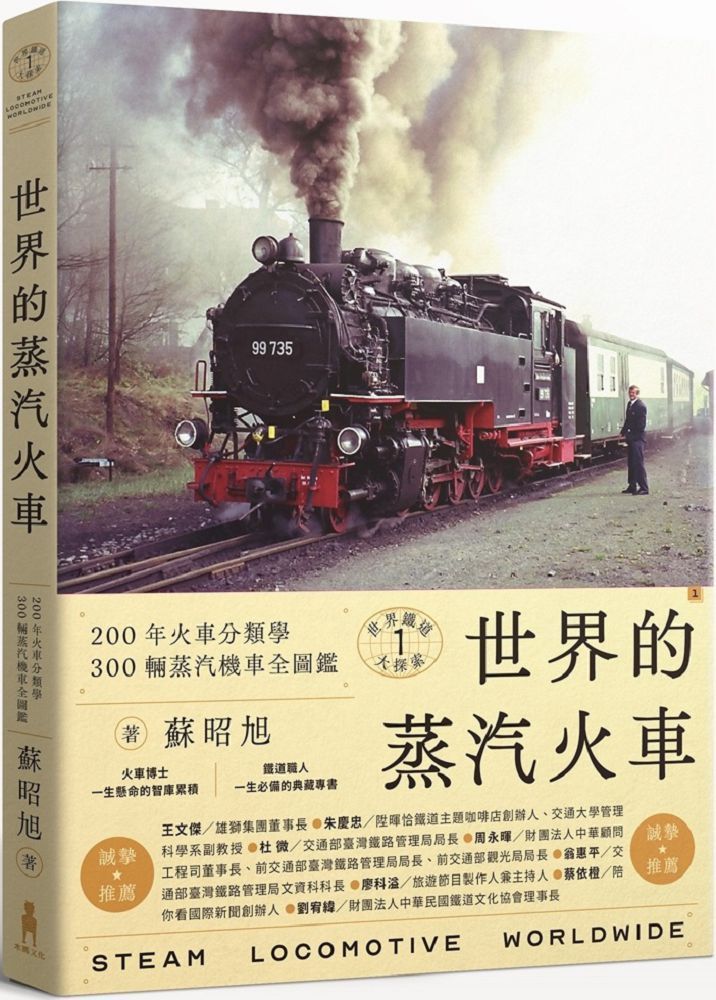 世界鐵道大探索（1）世界的蒸汽火車：200年火車分類學‧300輛蒸汽機車全圖鑑
