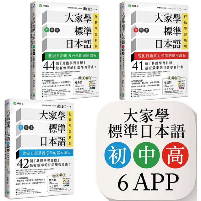 大家學標準日本語（初／中／高級本）行動學習新版套書：雙書裝３組（課本＋文法解說、練習題本）＋６APP（書籍內容＋隨選即聽MP3、教學影片）iOS/Android適用