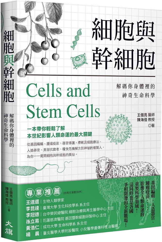 細胞與幹細胞：解碼你身體裡的神奇生命科學
