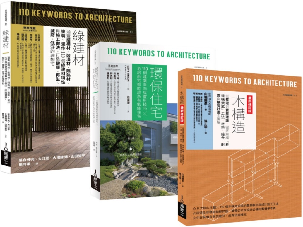 環保綠建築套書（共三冊）綠建材＋環保住宅＋木構造