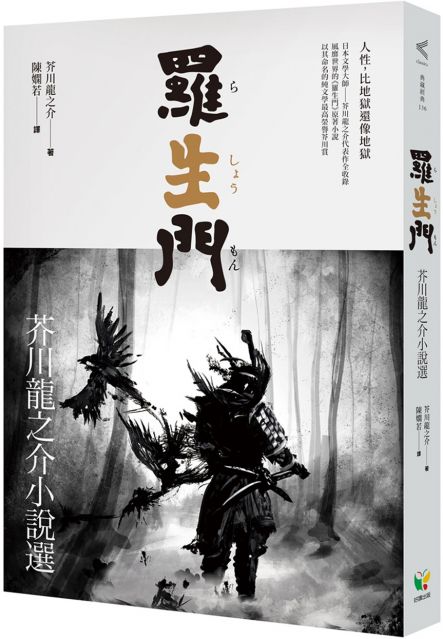 侏儒的話 人性無常的終極書寫 芥川龍之介思想作品集 Pchome 24h書店