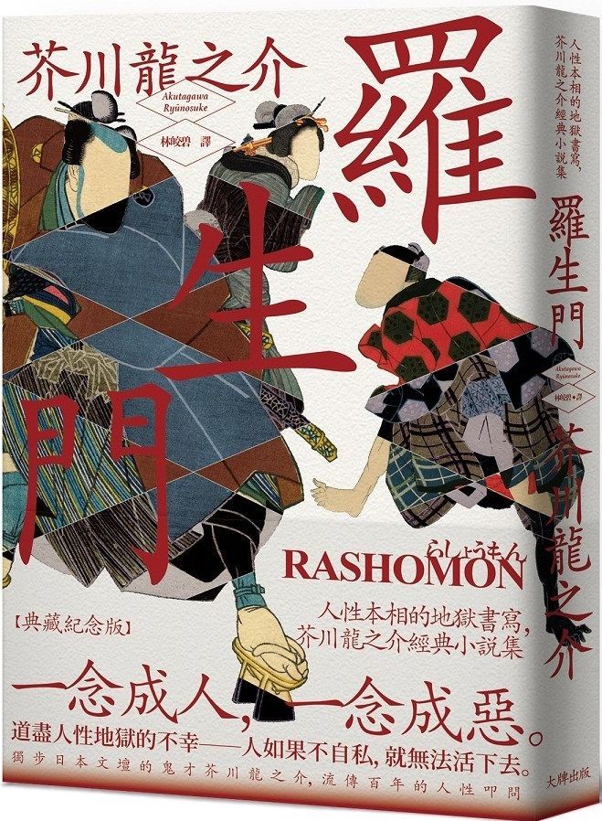 侏儒的話 人性無常的終極書寫 芥川龍之介思想作品集 魔性典藏版 Pchome 24h書店