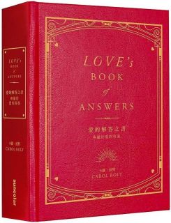 愛的解答之書：專屬於愛的答案（柔紋皮面燙金＋方背穿線精裝）