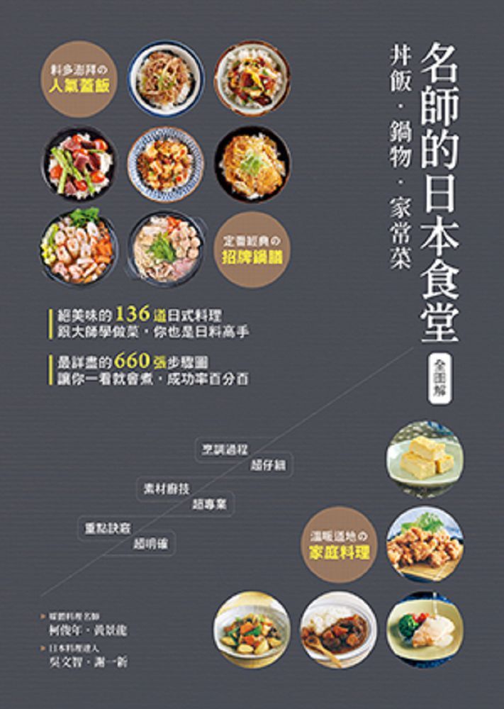 （全圖解）名師的日本食堂：丼飯‧鍋物‧家常菜