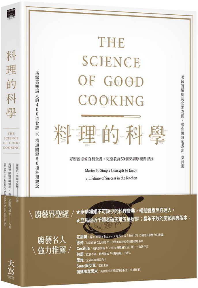 料理的科學：好廚藝必備百科全書，完整收錄50個烹調原理與密技（二版）
