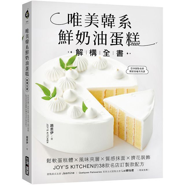 唯美韓系鮮奶油蛋糕解構全書